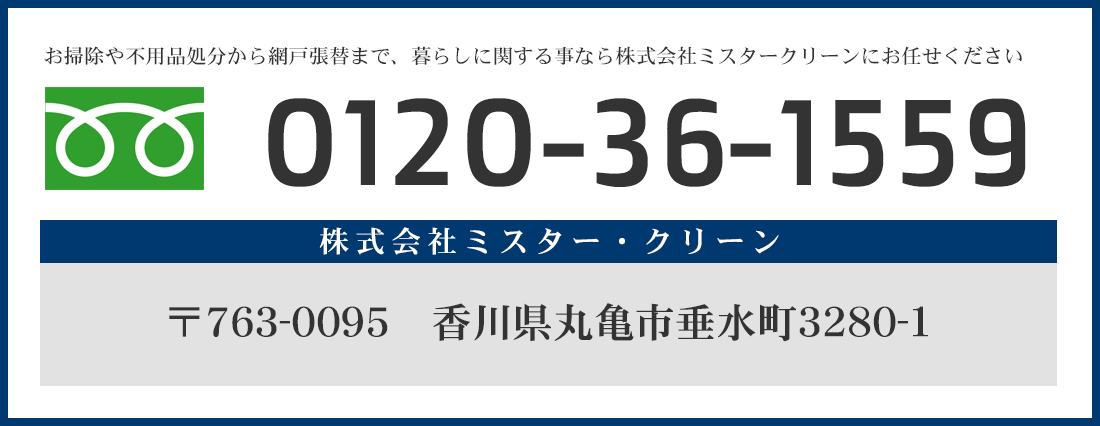 0120-36-1559｜株式会社ミスタークリーンはお掃除.内装.遺品整理専門会社